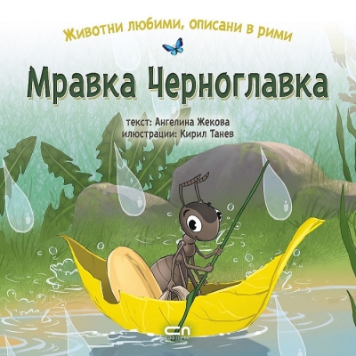 Животни любими, описани в рими: Мравка Черноглавка (СофтПрес)
