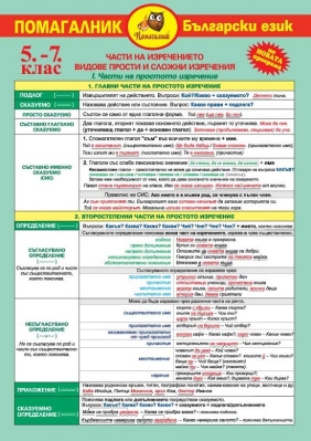 Помагалник по Български език 5-7 клас (Домино)