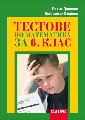 Математика “Тестове“ 6клас, Дилкина, 2017г, изд.Коала Прес