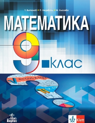 Математика за 9 клас + код, Витанов 2024 (Анубис)