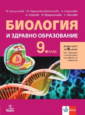 Биология и здравно образование за 9 клас + код, 2 част, Шишиньова 2024 (Анубис)
