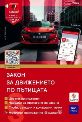 Закон за движението по пътищата 2025 (Зебра)