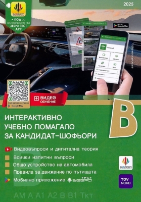 Интерактивно учебно помагало за кандидат-шофьори - Категория B, 2025 (Зебра)