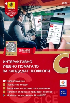 Интерактивно учебно помагало за кандидат-шофьори - Категория C, 2025 (Зебра)