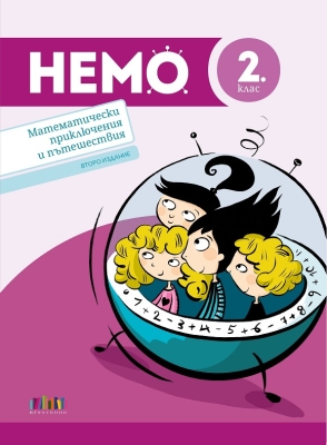 НЕМО. Математически приключения и пътешествия за 2. клас 2025 (Бг Учебник)