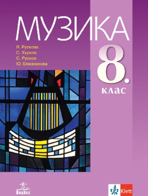 Музика за 8 клас + код, Рускова (Анубис)