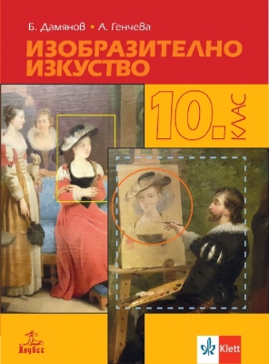 Изобразително изкуство за 10 клас + код, Дамянов (Анубис)