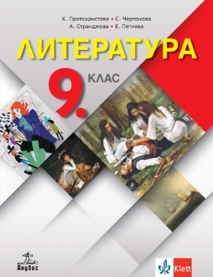 Литература за 9 клас + код, Протохристова (Анубис)