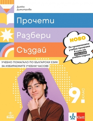 Прочети, разбери, създай. Учебно помагало по български език за избираемите учебни часове за 9 клас НОВО (Анубис)