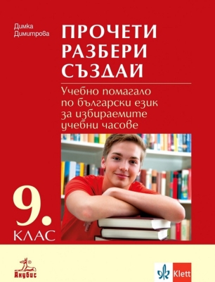 Прочети, разбери, създай. Учебно помагало по български език за избираемите учебни часове за 9 клас (Анубис)