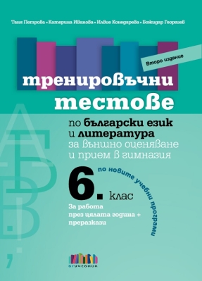 Тренировъчни тестове по български език и литература за 6 клас за външно оценяване и прием в гимназия 2019 (Бг Учебник)