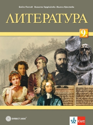 Литература за 9 клас + код - Пенчев (Булвест)