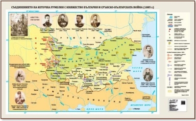Съединението на Източна Румелия с Княжество България и Сръбско-българската война (1885 г.) 175х107см