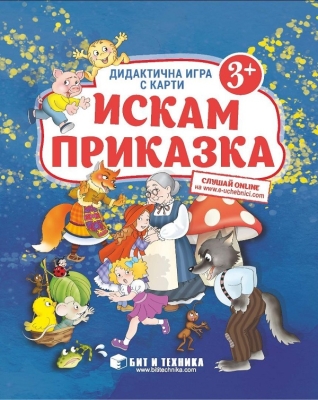 Дидактична игра с карти: Искам приказка, за деца над 3 години (Бит и техника)