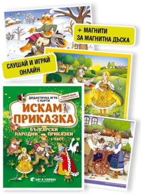 Дидактична игра с карти: Искам приказка - Български народни приказки, за деца над 5 години (Бит и техника)