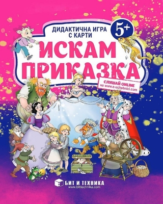 Дидактична игра с карти: Искам приказка, за деца над 5 години (Бит и техника)