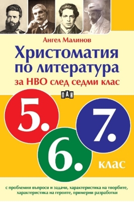 Христоматия по литература за НВО след 7. клас (Пан)