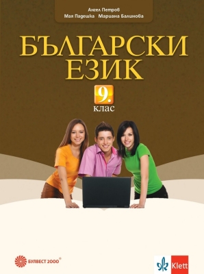Български език 9 клас, Петров (Булвест)