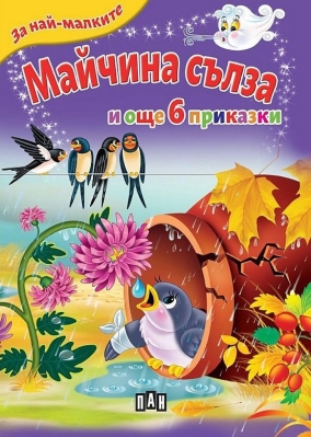 За най-малките: Майчина сълза и още 6 приказки (Пан)