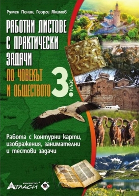 Работни листове с практически задачи по човекът и обществото за 3. клас (Атласи)