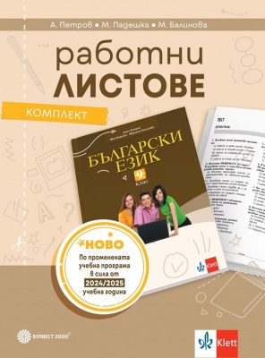 Работни листове по български език за 9 клас, Петров (Булвест)