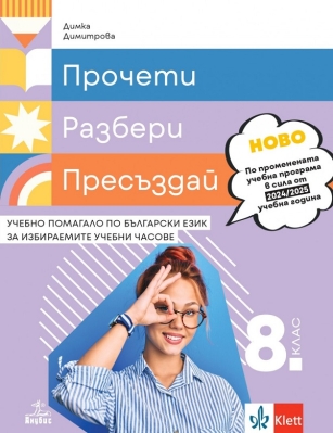 Прочети, разбери, пресъздай. Учебно помагало по български език за избираемите учебни часове за 8. клас НОВО (Анубис)