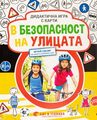 Дидактична игра с карти: В безопасност на улицата (Бит и Техника)