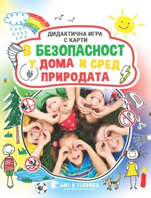 Дидактична игра с карти: В безопасност у дома и сред природата (Бит и Техника)
