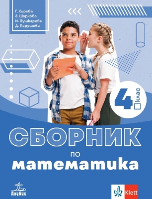 Сборник по математика за 4 клас - Кирова (Анубис)