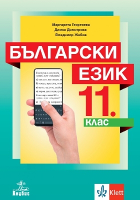 Български език за 11 клас + код, Георгиева (Анубис)
