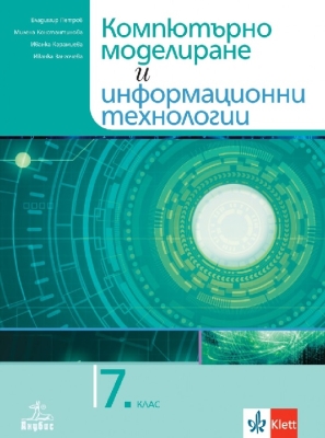 Учебник по компютърно моделиране и информационни технологии за 7 клас (Анубис)