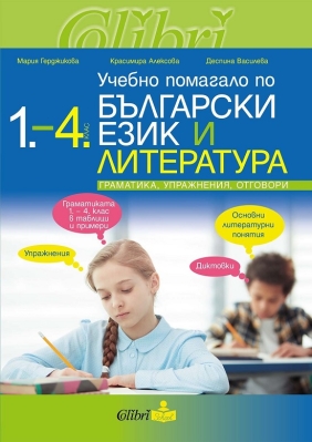 Учебно помагало по български език и литература 1.-4. клас (Колибри)