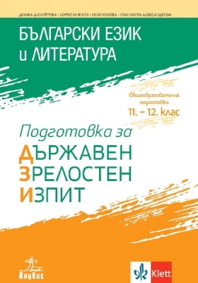 Български език и литература. Подготовка за държавен зрелостен изпит (Анубис)