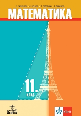 Математика за 11 клас + код, Замковой (Анубис)