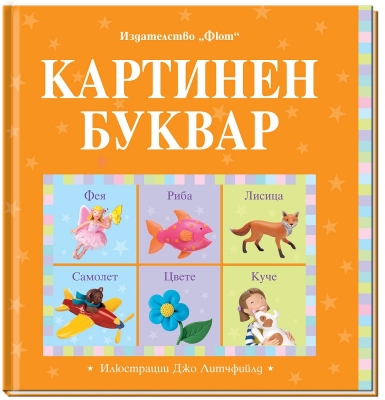 Картинен буквар (Фют)