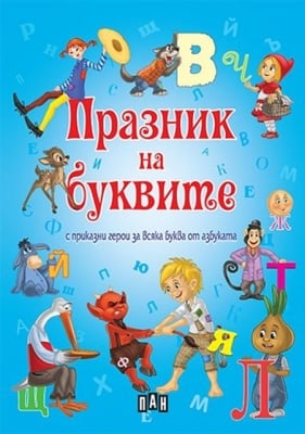 Празник на буквите с приказни герои за всяка буква от азбуката (ПАН)