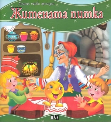 Моята първа приказка: Житената питка (Пан)