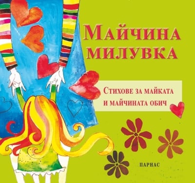 Майчина милувка (Парнас)