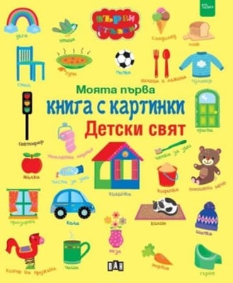 Моята първа книга с картинки: Детски свят (Пан)