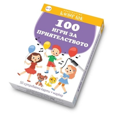 Clever Book -100 игри за приятелството