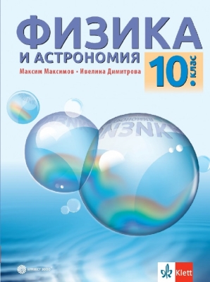 Физика и астрономия за 10 клас, Максимов (Булвест)