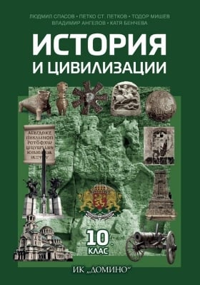 История и цивилизации 10. клас (Домино)