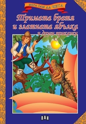 Мога сам да чета: Тримата братя и златната ябълка (Пан)