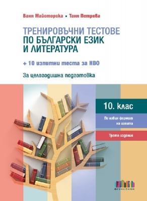 Тренировъчни тестове по български език и литература за 10. клас + 10 изпитни теста за НВО – трето издание (Бг Учебник)