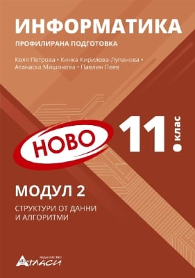 Информатика - Профилирана подготовка за 11 клас. МОДУЛ 2 – Структура от данни и алгоритми (Атласи)