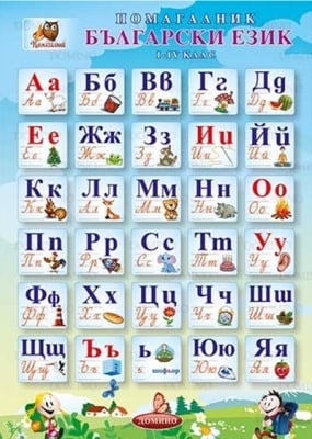 Помагалник по Български език 1-4 клас, A4 (Домино)