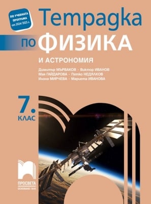 Тетрадка по физика и астрономия за 7 клас, Мърваков (Просвета)