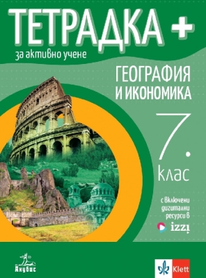 Тетрадка плюс за активно учене по география и икономика за 7 клас (Анубис)