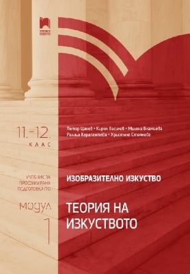 Изобразително изкуство за 11 – 12 клас, профилирана подготовка, модул 1 „Теория на изкуството“ (Просвета)