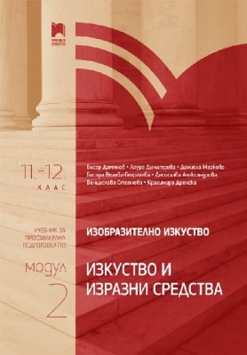 Изобразително изкуство за 11 – 12 клас, профилирана подготовка, модул 4 „Изкуството и технологиите“ (Просвета)